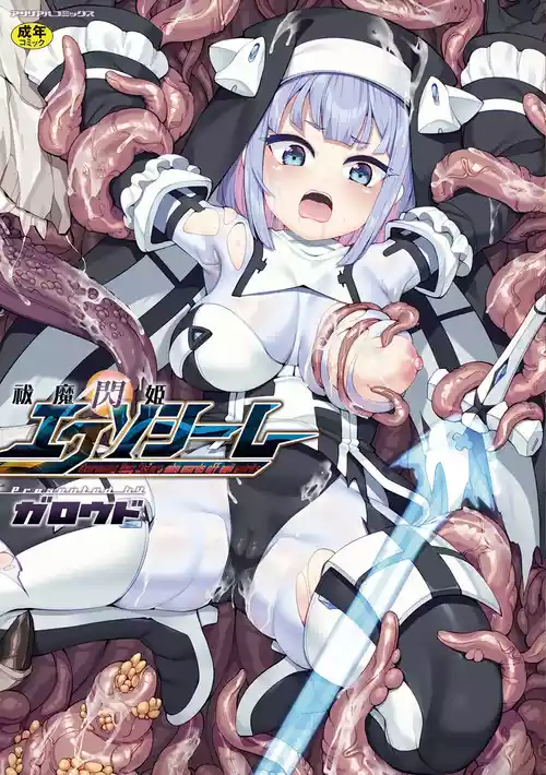 [Garoudo] Futsuma Senki Exoseam [Digital]