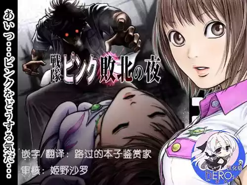 [Circle Ojisan] Sentai Pink Haiboku no Yoru [Chinese] [hEROs汉化组] [Digital]