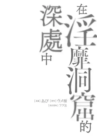 Page 60 of [Abi] Inbi na Doukutsu no Sono Oku de 1 [Chinese] [Digital]