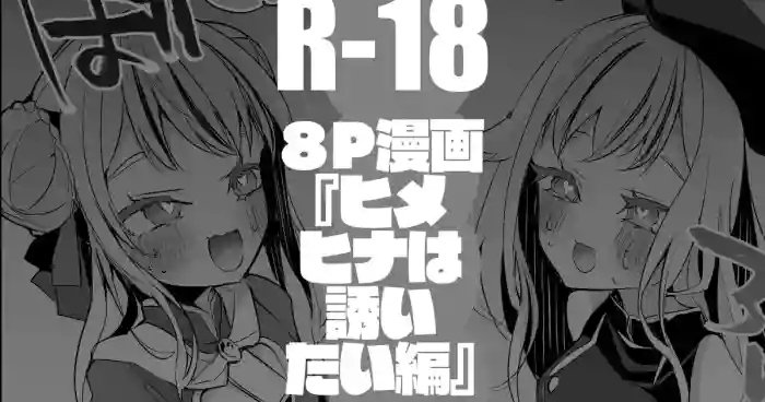 HimeHina wa Sasoitai Hen