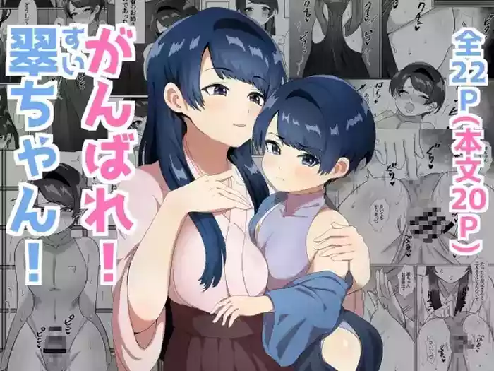 Ganbare! Sui-chan! gallery cover