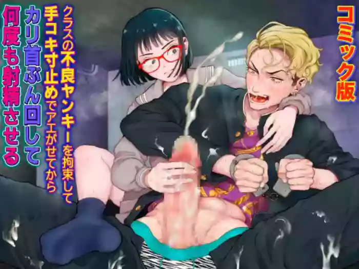 Kurasu no Furyō Yankī o Kōsoku Shite te Koki Sun Tome de Ae ga Sete Kara Kari Kubi Bun Mawashite Nan do mo Shasei Saseru 【komikkuban】