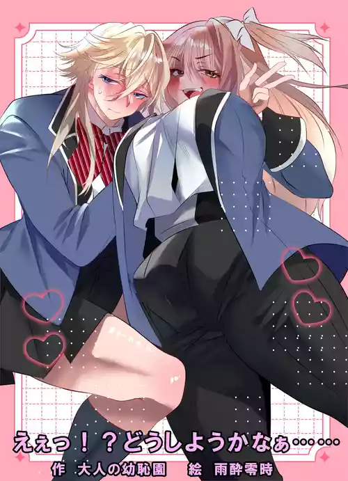 [Otona no Youchien (Ameyoireiji)] Eee!? Doushiyou Kanaa……