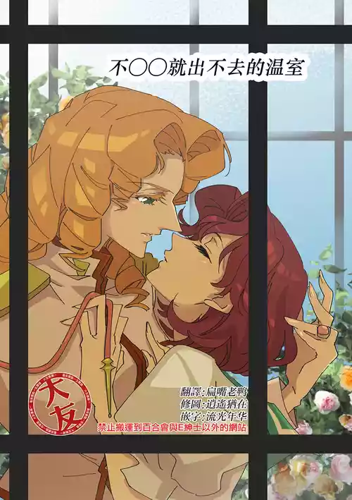 Large room (small room)] A greenhouse where you can't leave unless you do ○○(Revolutionary Girl Utena) [Chinese] [大友同好会]