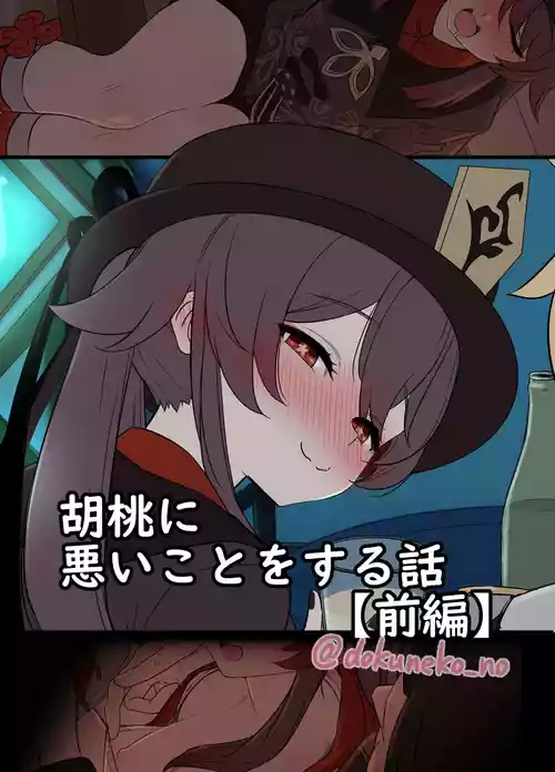 [Dokuneko Noil] Hu Tao ni Warui Koto o Suru no Hanashi (Zenpen) (Genshin Impact) [Chinese] [焚心绚华绘赞助] [Decensored]