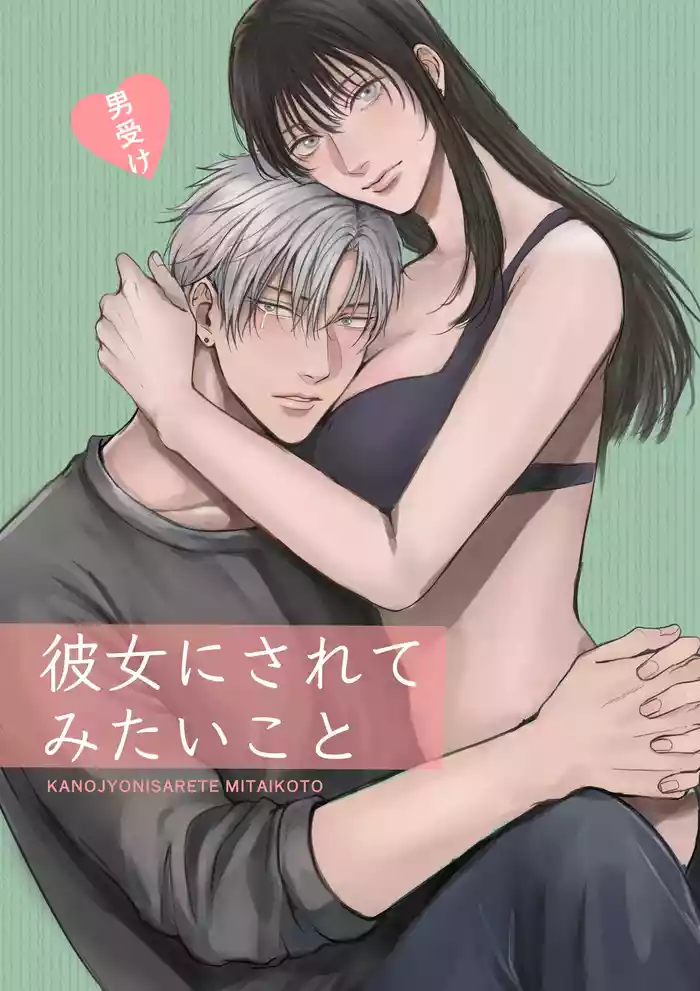 Kanojo ni Saretemitai Koto