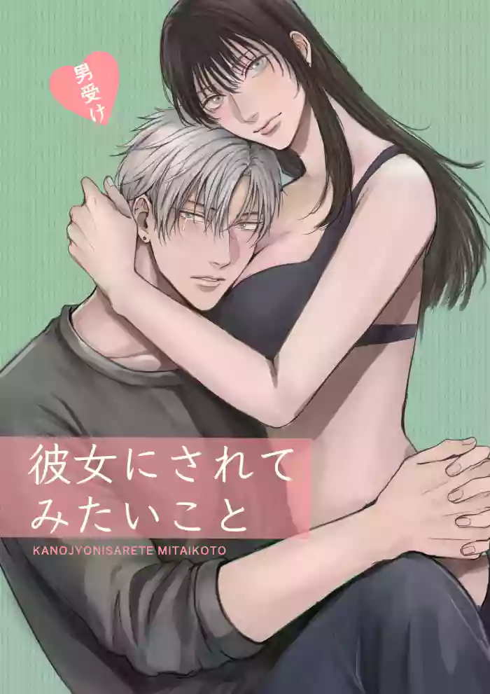 Kanojo ni Saretemitai Koto