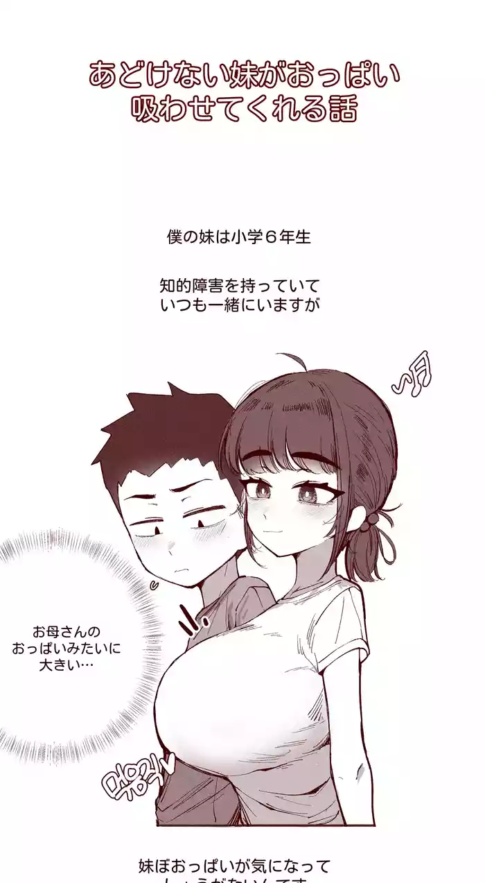 あどけない妹がおっぱい吸わせてくれる話