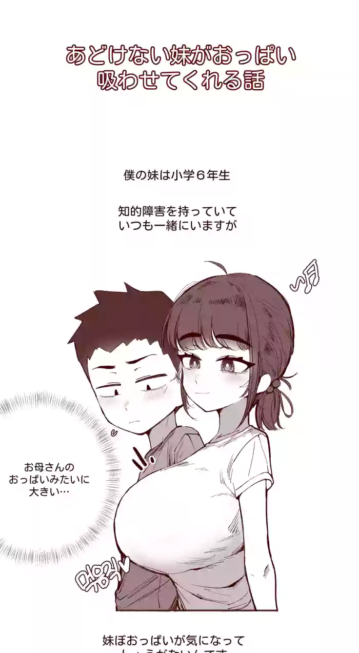 あどけない妹がおっぱい吸わせてくれる話