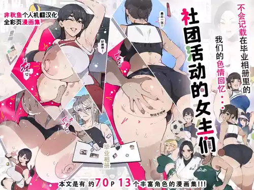 [Aikokusha (Agobitch Nee-san)] Bukatsudou Joshi-tachi ~Sotsugyou Album ni wa Noranai Watashi-tachi no H na Omoide~ [Chinese] [非秋鱼个人机翻汉化]