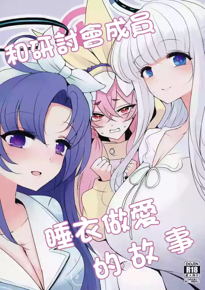 Seminar to Pajamas H suru Hon | 和研討會成員睡衣做愛的故事