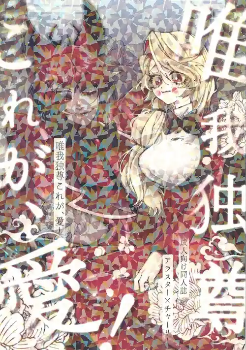 (WELCOME TO HELL'S HOTEL) [Mimimi (Nono)] Yuigadokuson Kore ga, Ai! (Hazbin Hotel)