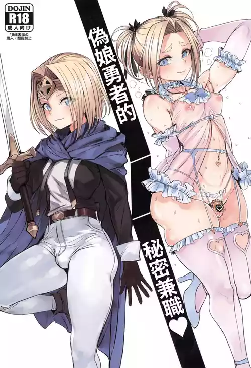 (SC2025 Summer) [Kuromogu Teikoku (Kurumogu)] Otokonoko Yuusha no Himitsu no Fukujou | 偽娘勇者的秘密兼職  [Chinese]