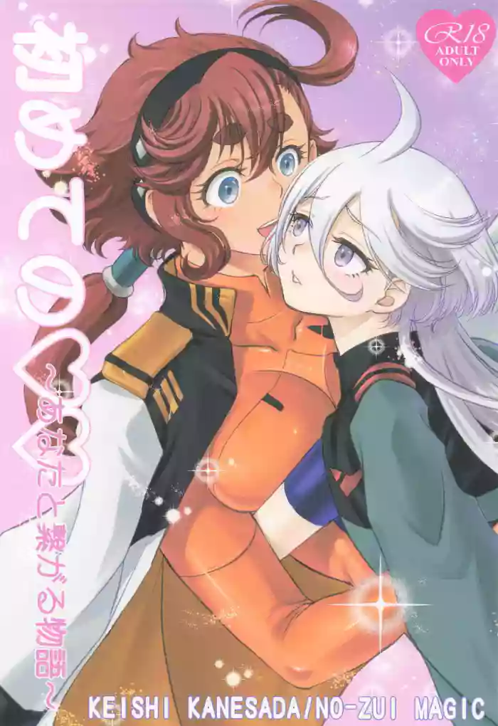 初めての ～あなたと繋がる物語～