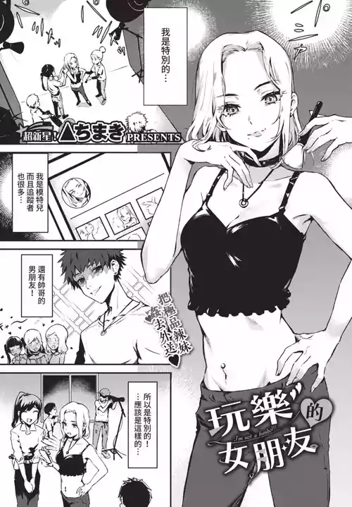 [Delta Chimaki] Girlfriend of Play (COMIC BAVEL 2021.06) [Chinese] [Digital]