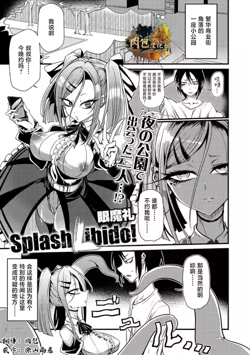 眼魔礼『Splash Libido！』（COMIC外楽 Vol.022 限定特典「キャラ図鑑」付き）[Chinese] [肉包汉化组]