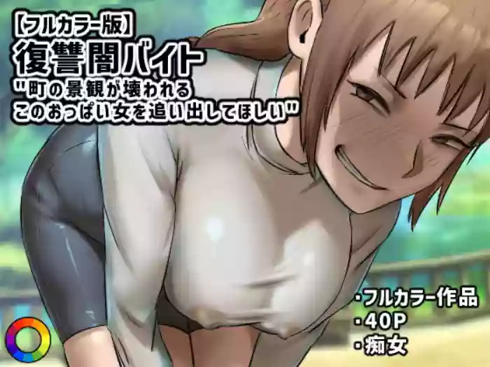 Fukushuu Yami Beit "Machi no Keikan ga Kowareru Kono Oppai Onna o Oidashite Hoshii"