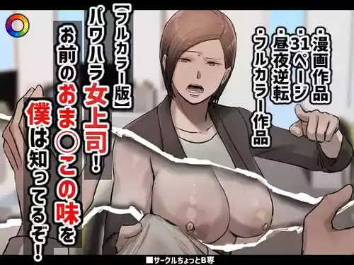 [Chotto B-Sen] [Full Color-ban] PoweHara Onna Joushi! Omae no Omanko no Aji o Boku wa Shitteruzo!