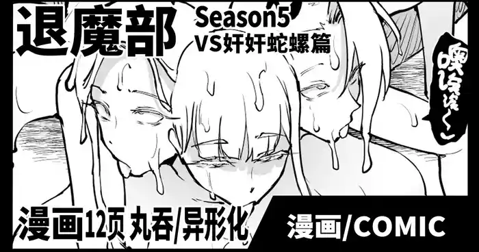 [Fan no Hitori] Taimabu S5 VS Kankan Dara Hen [Chinese] | JK退魔部 Season5 VS奸奸蛇螺篇 [简体中文]