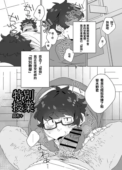 [Konbu+] Tokubetsu Jugyou [chinese]