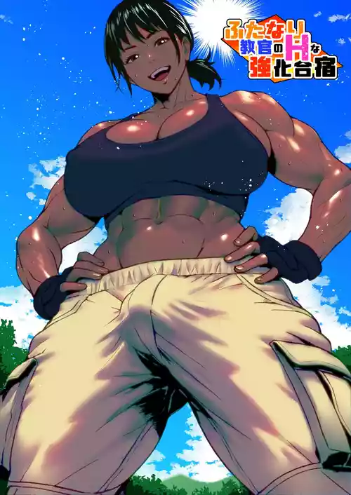 ふたなり教官のHな強化合宿 [Chinese] [黑肉个人汉化]