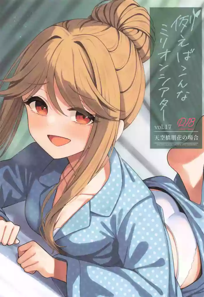 Tatoeba Konna Million Theater Vol. 17 Tenkubashi Tomoka no Baai