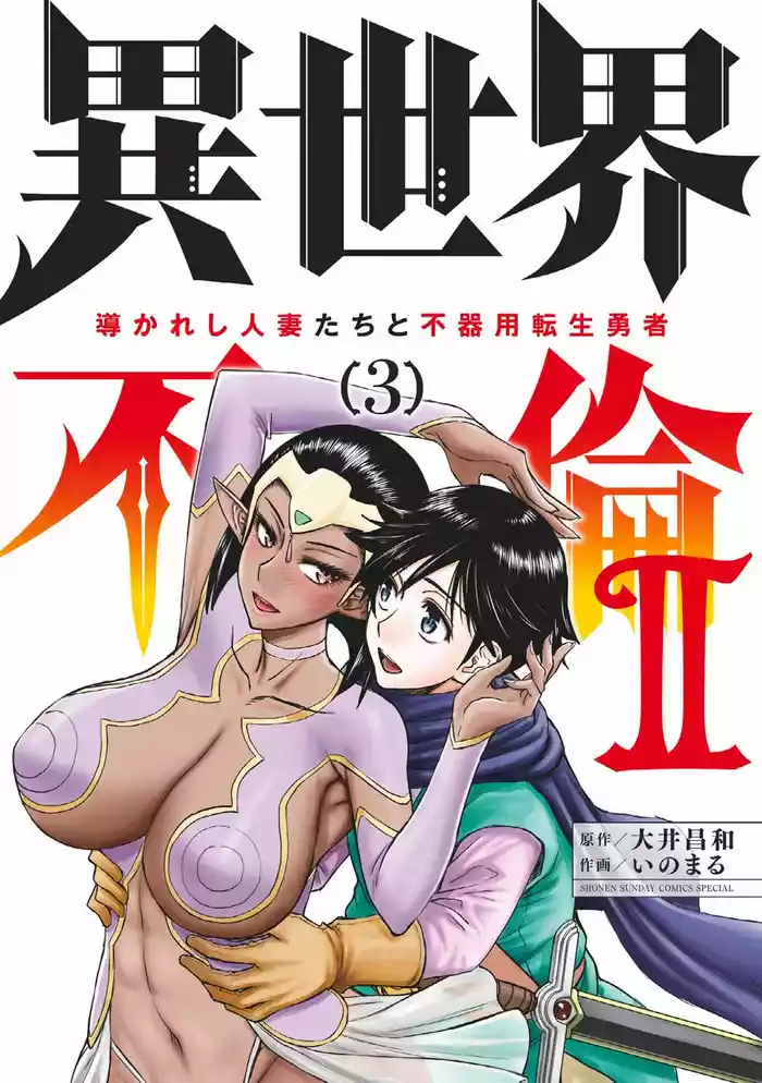 [Ooi Masakazu / Inomaru] Isekai Furin ll ~Michibika Reshi Hitodzuma Tachi to Bukiyo Tensei Yuusha~vol 03 [English]