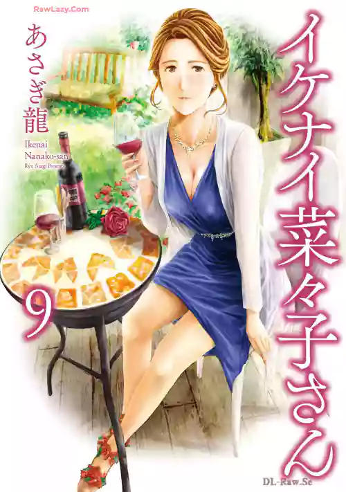 [Asagi Ryu] Ikenai Nanako-san Vol.09 [Digital]
