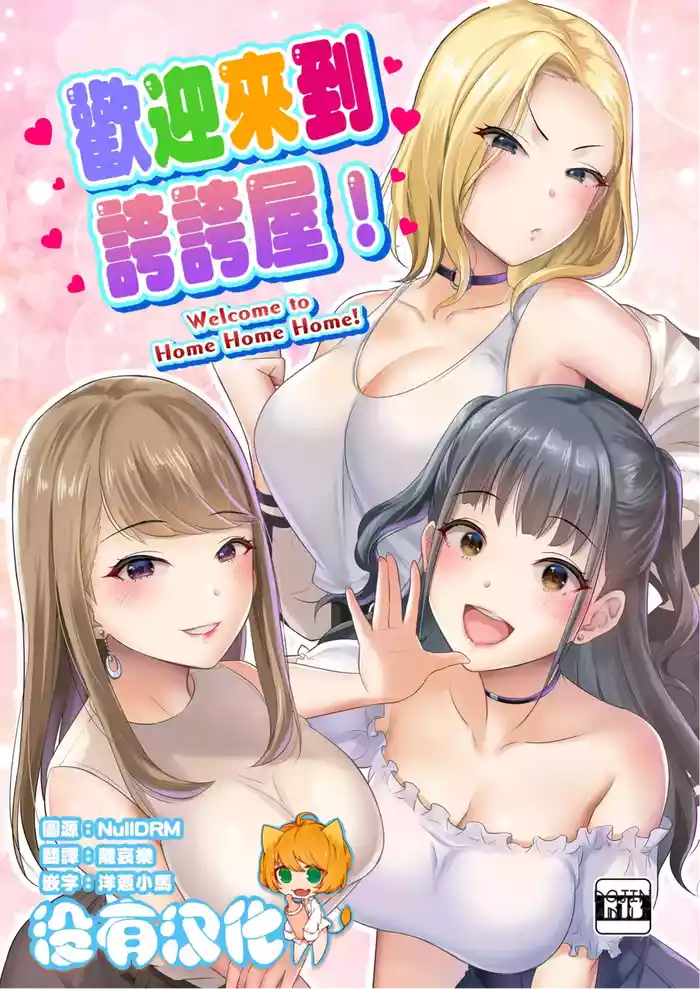 Homehome Home e Youkoso! - Welcome to Home Home Home! | 歡迎來到誇誇屋！[English]