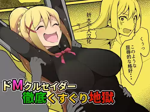 [Muriyari Egao (oda)] Do-M Crusader Tettei Kusuguri Jigoku (Kono Subarashii Sekai ni Syukufuku o!) [Chinese] [折木个人汉化]