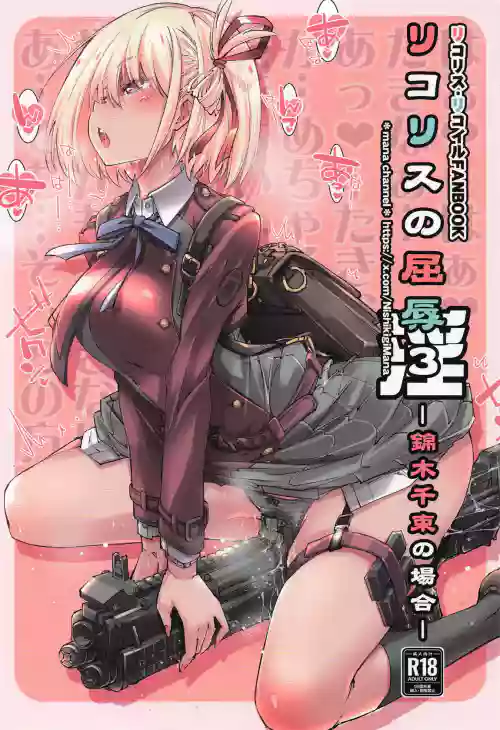 [Mana Chanel (Yazawa Mana)] Lycoris no Kutsujoku 3-kaku (Lycoris Recoil)