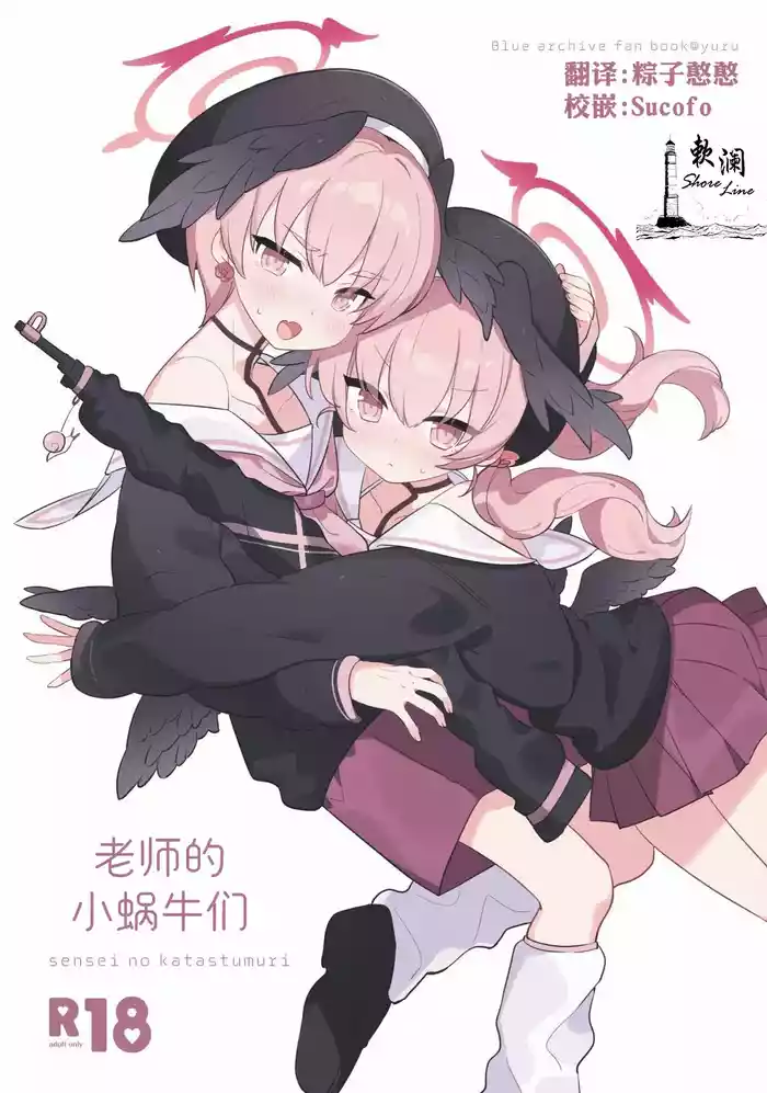 Sensei no Katatsumuri | 老师的小蜗牛们