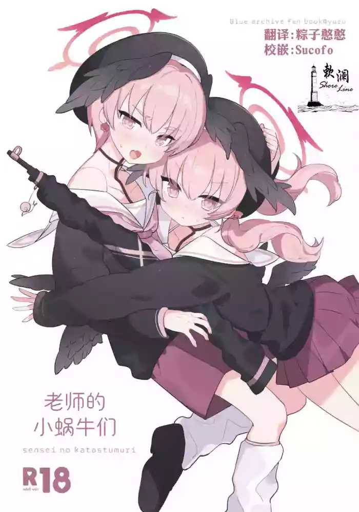 Sensei no Katatsumuri | 老师的小蜗牛们