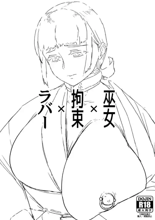 [Matatabi Seinikuten (Matatabi)] Miko x Bondage x Rubber [Digital]