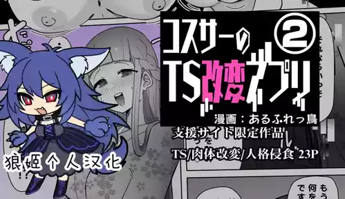 [Alfre-Tori] コスサーのTS改変アプリ② [狼姫个人汉化]