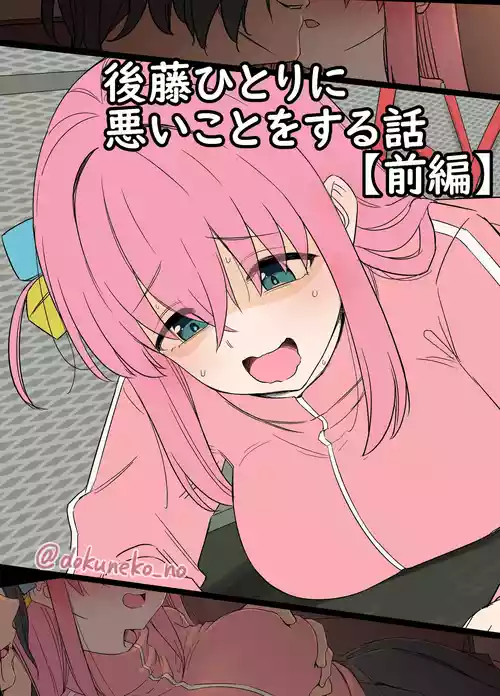 [Dokuneko Noil] Gotou Hitori ni Warui Koto o Suru Hanashi (Zenpen) (Bocchi the Rock!) [Chinese]