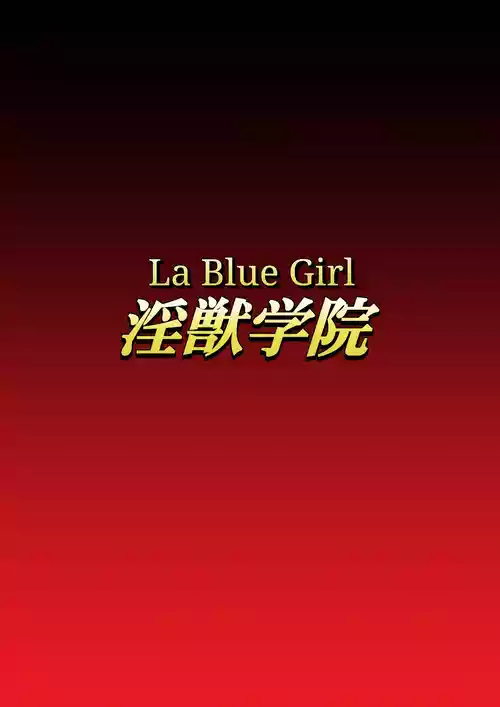 [Dai 13 Kantai] Injuu Gakuin 10 (La Blue Girl) [English]