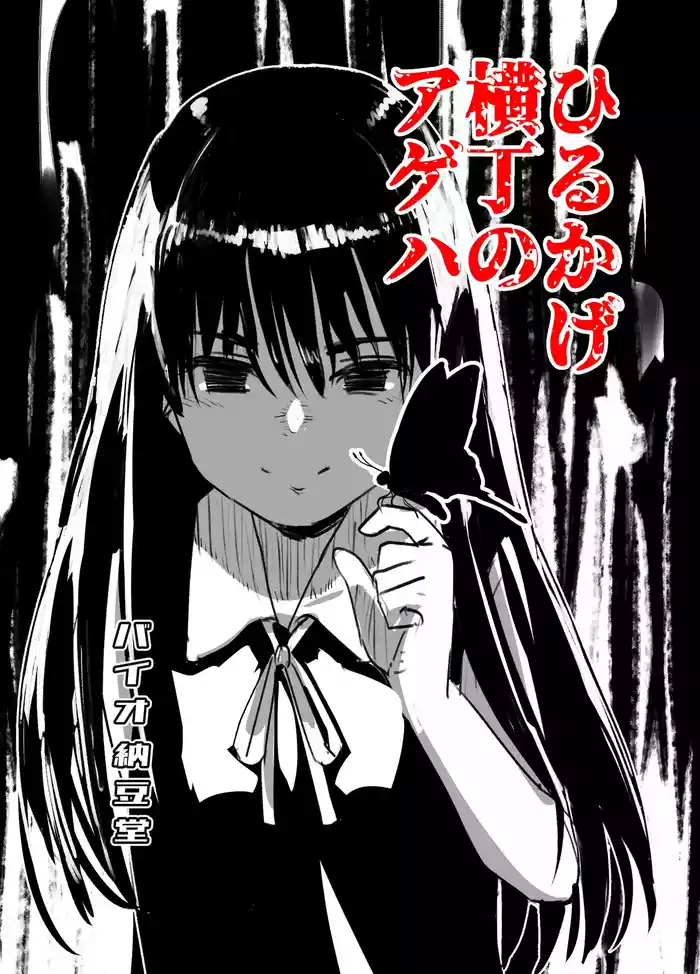 Hirukage Yokochou no Ageha gallery cover