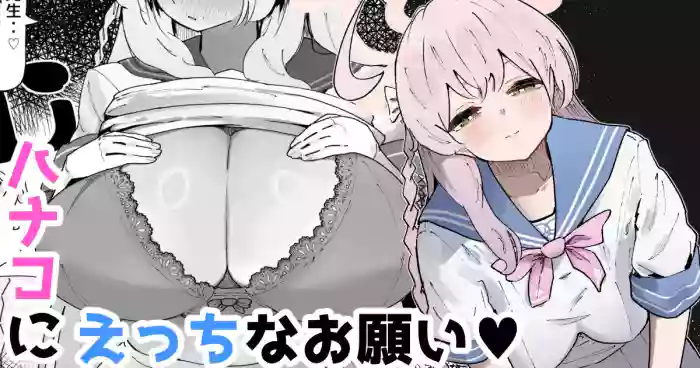 Hanako ni Ecchina Onegai | I asked for something lewd from Hanako