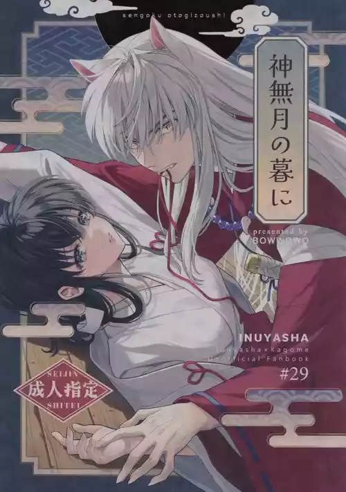 (SPARK19) [bowwowo (Motobi)] Kannazuki no Kure ni (Inuyasha) [Chinese] [不咕鸟汉化组]