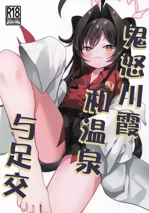 (COMIC1☆26) [(A)C (Yoshi Yoshiyuki)] Kasumi to Onsen to Ashikoki | 鬼怒川霞和温泉与足交 (Blue Archive) [Chinese] [时屿个人机翻润色]