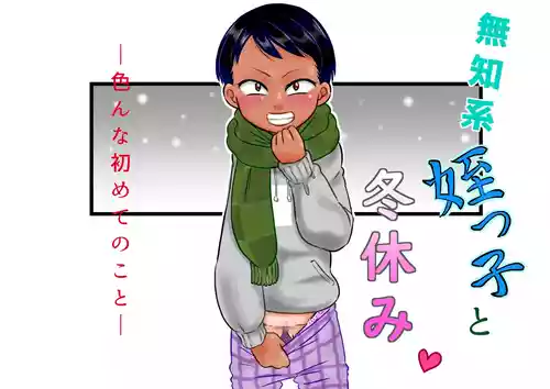 [Calpis Koubou (7ten Paoki)] Muchi Kei Meikko to Fuyuyasumi ~Ironna Hajimete no Koto~