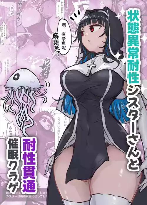 [Neruhitsuji] Joutai Ijou Taisei Sister-san to Taisei Kantsuu Saimin Kurage | 异常状态抗性全满的修女小姐VS贯穿抗性的催○水母 [Chinese] [影黑个人机翻]