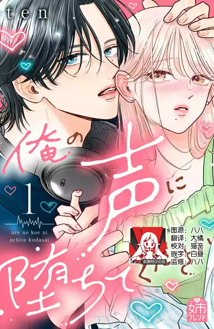 ore no koe ni ochite kuta sai | 请为我的声音而堕落吧 1-2 gallery cover