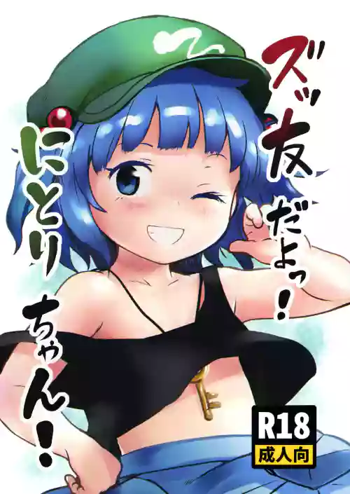 [Komanest (Cock Robin)] Zuttomo da yo! Nitori-chan! | We’re friends forever! Nitori-chan! (Touhou Project) [English] [Digital]