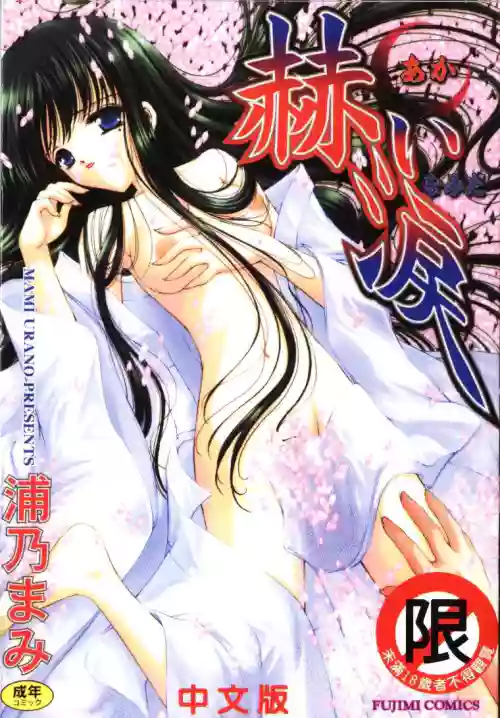[Urano Mami] Akai Namida [Chinese]