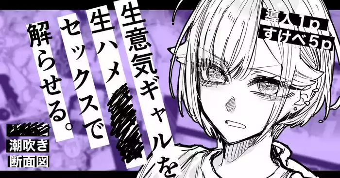 Namaiki Gal o Nama Hame Sex de Wakaraseru