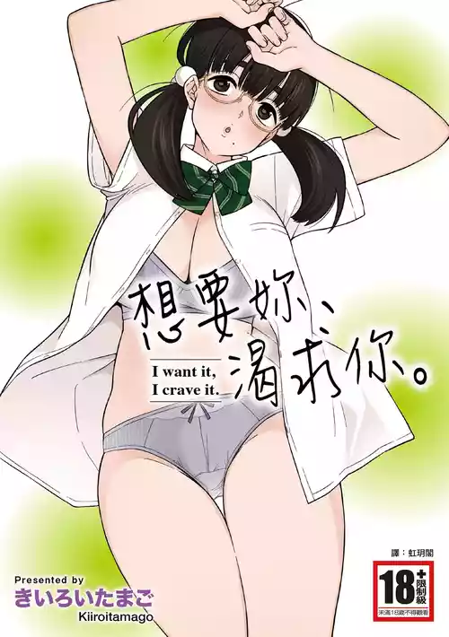 [Kiiroi Tamago] Hoshikute, Motomete. | 想要妳、渴求你。 [Chinese] [Digital]