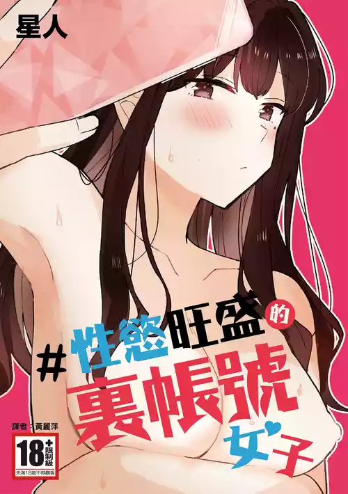 [Seijin] #Seiyoku Genkai Uraaka Joshi | ＃性慾旺盛的裏帳號女子 [Chinese] [Digital]