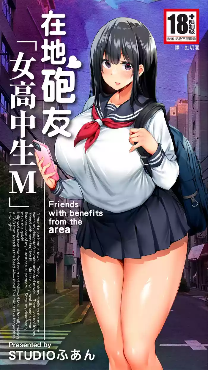 Jimoto no Hame Tomo. "Joshikousei M" | 在地砲友「女高中生M」